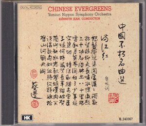 HK　「チャイニーズ・エバーグリーン」　ケネス・ジーン/読売日本交響楽団