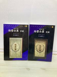 2冊セット　リプリント日本近代文学 政治小説 梅蕾余薫〈前編〉〈後編〉　スコット Walter Scott 牛山鶴堂　【A11】