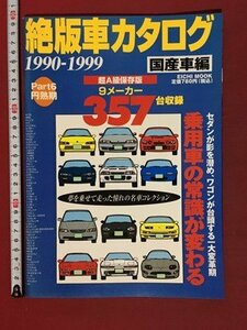 ｍ※※　絶版車カタログ　1990-1999　国産車編　　2000年7月発行　/P14