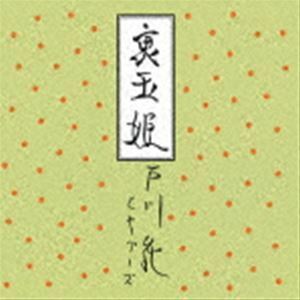 [レコード]裏玉姫（完全生産限定盤／アナログLP） 戸川純とヤプーズ