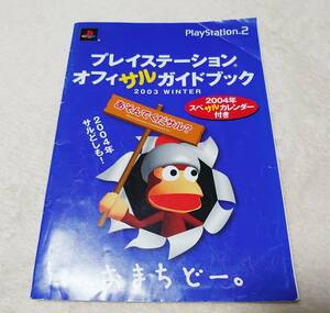 送料無料★PS2 プレイステーション オフィサルガイドブック　2003winter オフィシャルガイドブック　パンフレット ピポサル サルゲッチュ