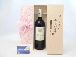 父の日 ギフトセット ワインセット おとうさんありがとう木箱セット（フランス金賞受賞赤ワイン750ｍｌ(フランス)) 父の日 カー