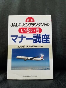 【送料無料　匿名配送】 美品　新版　JALキャビンアテンダントの　いきいきマナー講座　Jプレゼンスアカデミー【編】