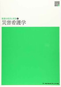 [A11440939]看護の統合と実践2 災害看護学 第3版 (新体系看護学全書) [単行本] 小井土 雄一; 石井 美恵子