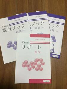 Z会　Z Study要点ブック　国語中1 中2 中3 サポート作文　四冊