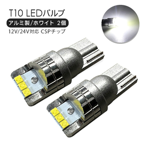 ホンダ ジェイド T10 LEDバルブ アルミ製 2個セット 12V/24V CSPチップ 6000k ホワイト ポジション ナンバー灯 T16