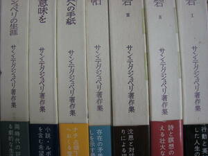 サン＝テグジュペリ著作集 全7冊揃いセット　城砦　ナチ　手帖