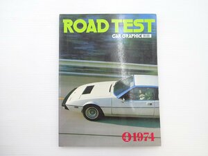 ■ROAD TEST/1974/ロータスエリート