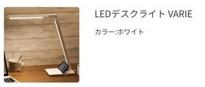 匿名配達送料無料★新品・未開封 ニトリ LED デスクライト ライト VARIE 白