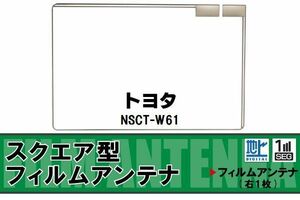 スクエア型 フィルムアンテナ 地デジ トヨタ TOYOTA 用 NSCT-W61 対応 ワンセグ フルセグ 高感度 車 高感度 受信