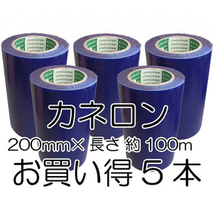 カネロン BE619-200 表面保護テープ　幅200mm×約100m×5本