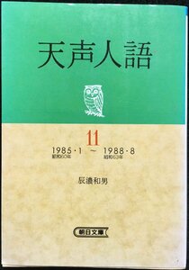 天声人語 11 1985.1~1988.8 (朝日文庫 て 2-11)