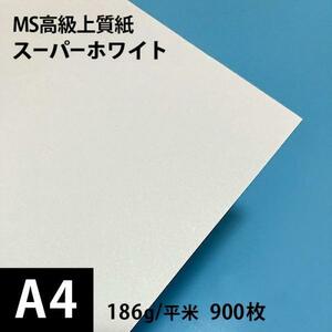 MS高級上質紙 スーパーホワイト 186g平米 A4サイズ：900枚 厚口 コピー用紙 高白色 プリンタ用紙 印刷紙 印刷用紙