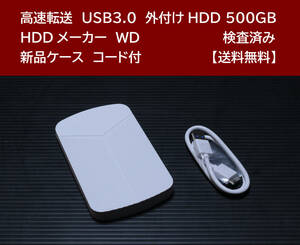 【送料無料】 USB3.0 外付けHDD WD 500GB 使用時間10806 時間 正常動作 新品ケース フォーマット済:NTFS /64