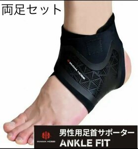 【IWAMA HOSEI】 足首サポーター ANCLE FIT 左右両足セット テーピング 捻挫防止 フリーサイズ 男性用 メンズ 新品未使用 21