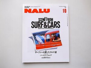 NALU(ナルー) 2016年10月号 No.102●特集=サーファーの愛したクルマ達