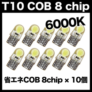 【即決】T10（T16） COB 8chip 10個 LEDバルブ ウェッジ球 12V 高輝度 ホワイト(純白) ナンバー灯 ルームランプ