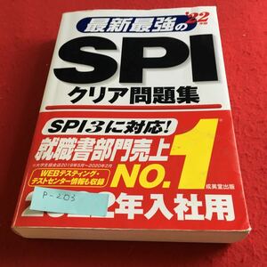 p-203 ’22年版 最新最強のSPI クリア問題集 成美堂出版※10