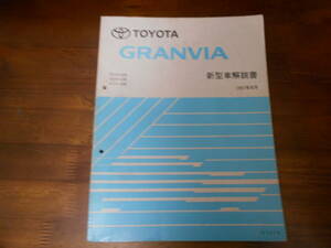 I9595 / グランビア GRANVIA RCH1#,VCH1#,KCH1# 新型車解説書 1997-8