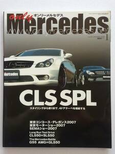 only Mercedes #101 2008年 1月号 CLS オンリーメルセデス W218 CLS500 CLS350 ベンツ Benz AMG 本