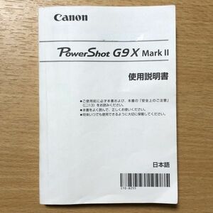 Canon キャノン PowerShot G9 X Mark II デジタルカメラ 取扱説明書 [送料無料] マニュアル 使用説明書 取説 #M1024