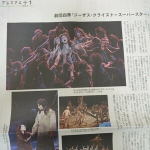 産経新聞　24年5月2日 劇団四季　「ジーザス・クライスト=　スーパースター」