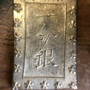 【コレクター必見】古銭 一分銀 銀座常是 銀貨 硬貨 貨幣 約8.8g◆No6403-1