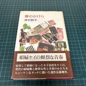 春のかけら 津村節子（著） 昭和54年 初版 帯付き 講談社 単行本