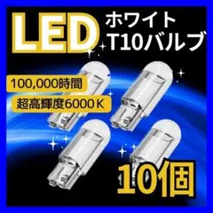 T10 LED ポジションランプ 最新超高輝度 6000K ホワイト 10個 E