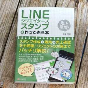 ☆LINEクリエイターズスタンプを作って売る本 篠塚充著 C&R研究所出版☆