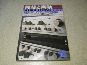 無線と実験　1981年12月号　WE348A-2A3/6550各アンプの製作　MCプリ/安定化電源　ラックスL-550/トリオL-02T/パイオニアCT-980/F-580