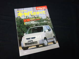 【￥200 即決】ホンダ キャパ のすべて / モーターファン別冊 / ニューモデル速報 / No.225 / 三栄書房 / 平成10年