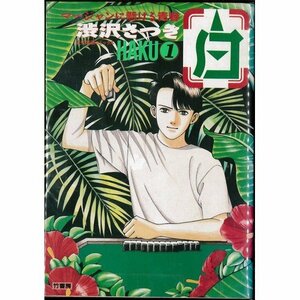 【中古】 白-HAKU- 全4巻完結 (近代麻雀コミックス) [コミックセット]