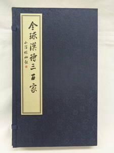 ★送料無料 美品 全球漢詩三百家・林岫／中国書☆彡