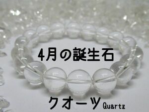 【4月の誕生石】クォーツ(水晶)　天然石ブレスレットパワーストーン