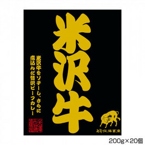 米澤佐藤畜産 米沢牛ビーフステーキカレー 200g×20個 S1 /a