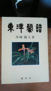 黒崎陽人『東洋蘭譜』昭和57年　樹石社　良好です　　Ⅵ２