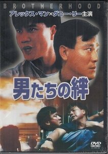 DVD 未開封 香港映画 男たちの絆　アレックス・マン　ダニー・リー