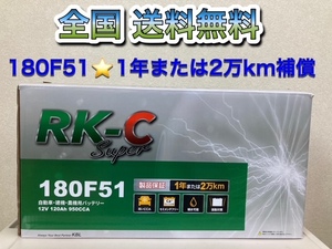 北海道最安値！？激安新品バッテリー☆180F51!RKバッテリー☆6栓キャップ式☆全国送料無料！！(105F51・115F51・130F・170F51互換)