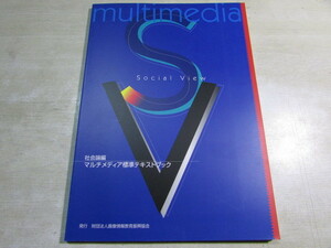 【YBO0105】★CG-ARTS協会 社会論編 マルチメディア標準テキストブック 古書★