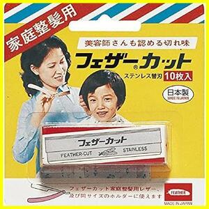 ★1★ カミソリ 日本製 10枚入 替刃 家庭整髪用カット FEATHER(フェザー)
