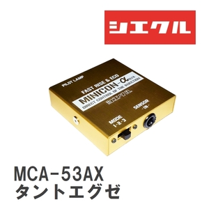 【siecle/シエクル】 MINICONα（ミニコンアルファ） インジェクター取付 ダイハツ タントエグゼ [MCA-53AX]