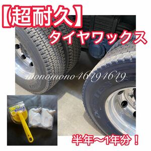 【超耐久 劇黒】タイヤワックス★半年～1年分★グリップ付きワックススポンジセット トラック 乗用車 普通車 軽自動車