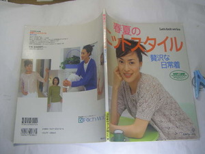 春夏のニットスタイル 贅沢な日常着 中古良品 書込み折れ等無 日本ヴォーグ社1999年刷 定価886円 74頁このシリ-ズ3冊程迄送188