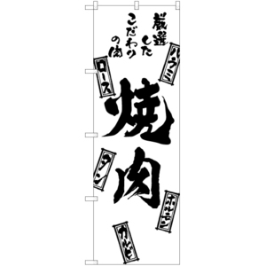 のぼり旗 2枚セット 焼肉 SKE-805