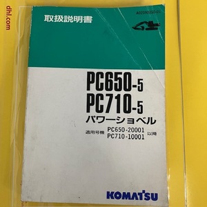 コマツ　取扱説明書　PC650-5、PC710-5　油圧ショベル　パワーショベル　カタログ