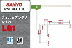 地デジ サンヨー SANYO 用 フィルムアンテナ NVA-MS1111R 対応 ワンセグ フルセグ 高感度 受信 高感度 受信 汎用 補修用