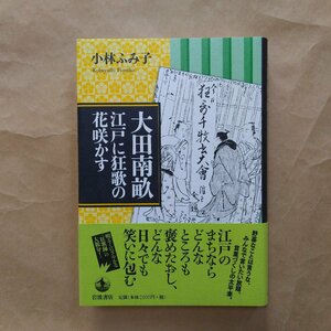 ◎大田南畝　江戸に狂歌の花咲かす　小林ふみ子　岩波書店　定価2310円　2014年初版