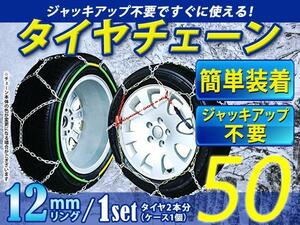 超簡単 ジャッキアップ不要 タイヤチェーン/スノーチェーン 亀甲型 収納ケース付 13インチ 165/80R13