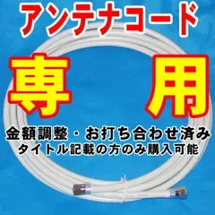 6m【迷ったらこれ】アンテナケーブルテレビケーブルテレビコードアンテナコード